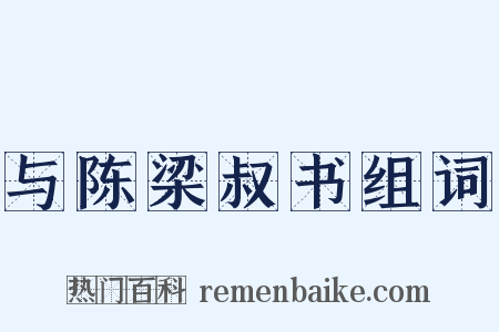 与陈梁叔书组词是什么意思的图片